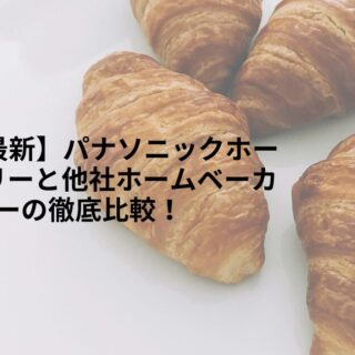 2025年最新】パナソニックホームベーカリーと他社ホームベーカリーの