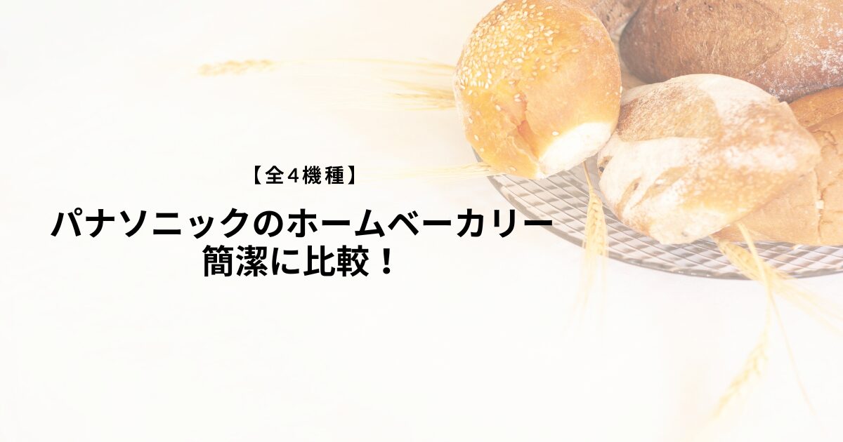 パナソニックのホームベーカリー簡潔に比較！
